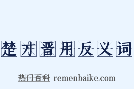 楚才晋用反义词是什么意思的图片